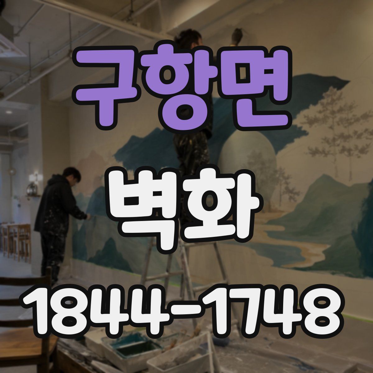 구항면 벽화