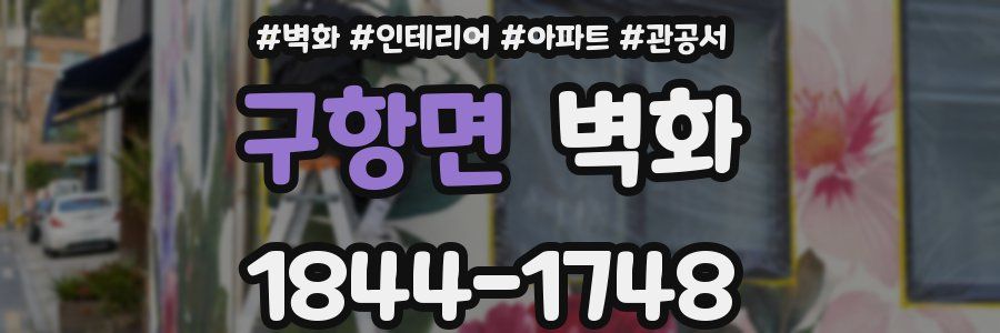 구항면 벽화