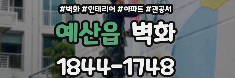 예산읍 벽화