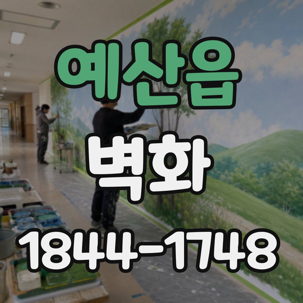 예산읍 벽화