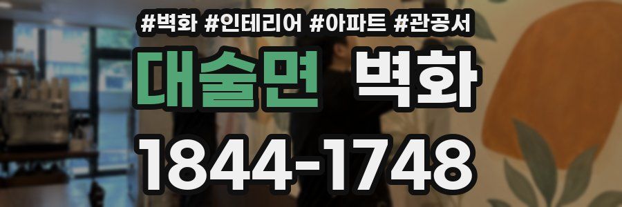 대술면 벽화