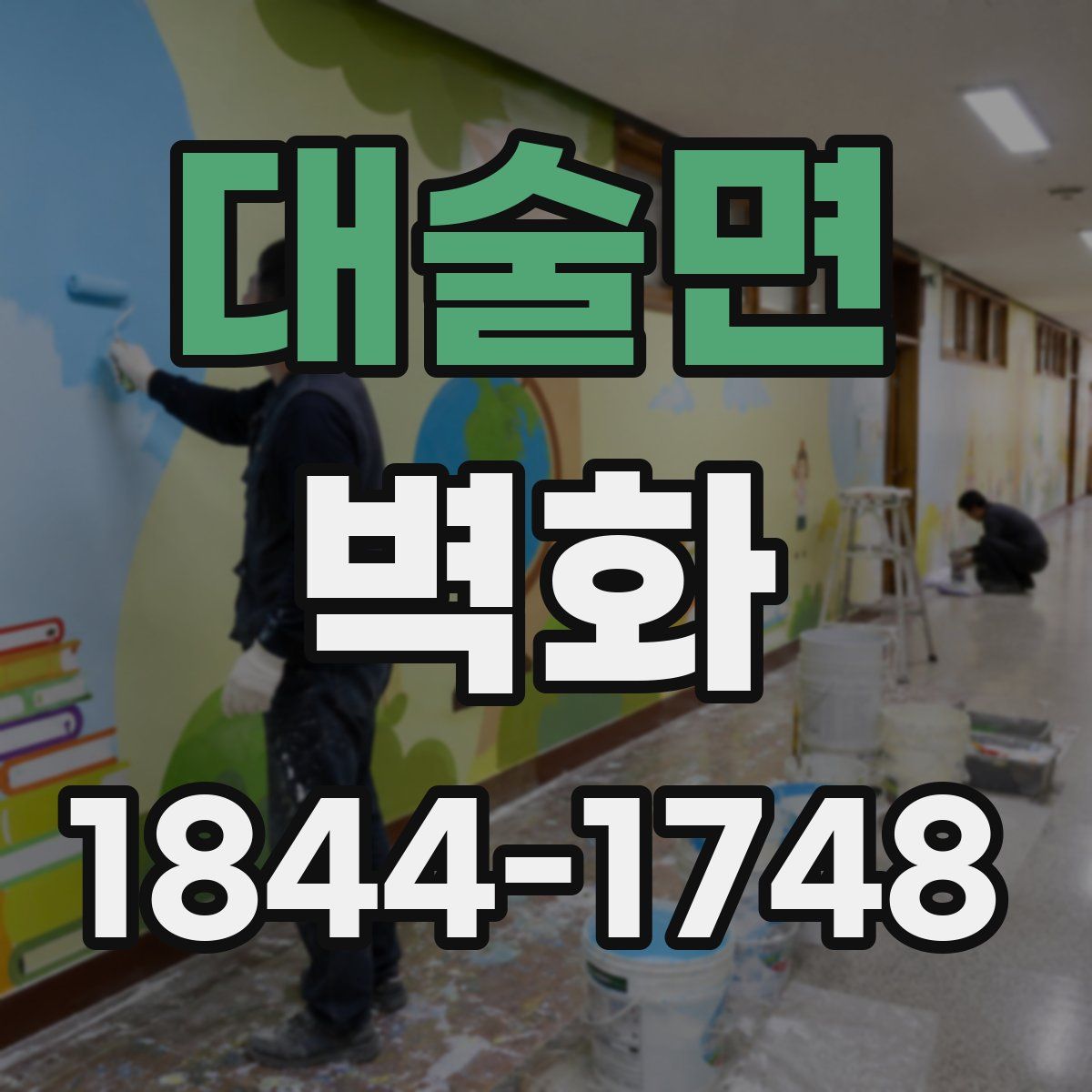 대술면 벽화