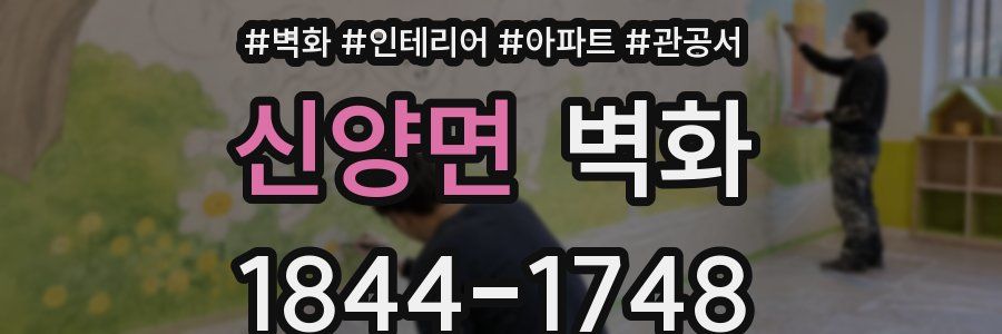 신양면 벽화