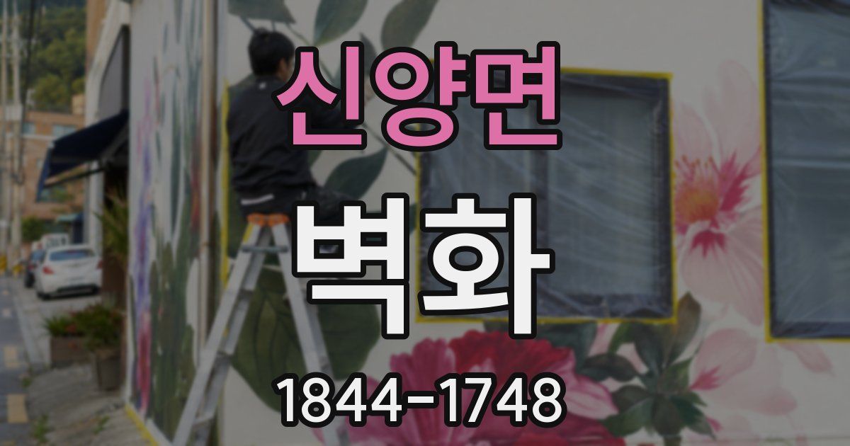 신양면 벽화