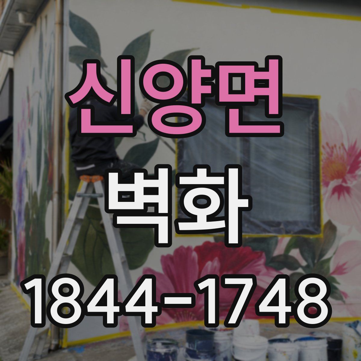 신양면 벽화