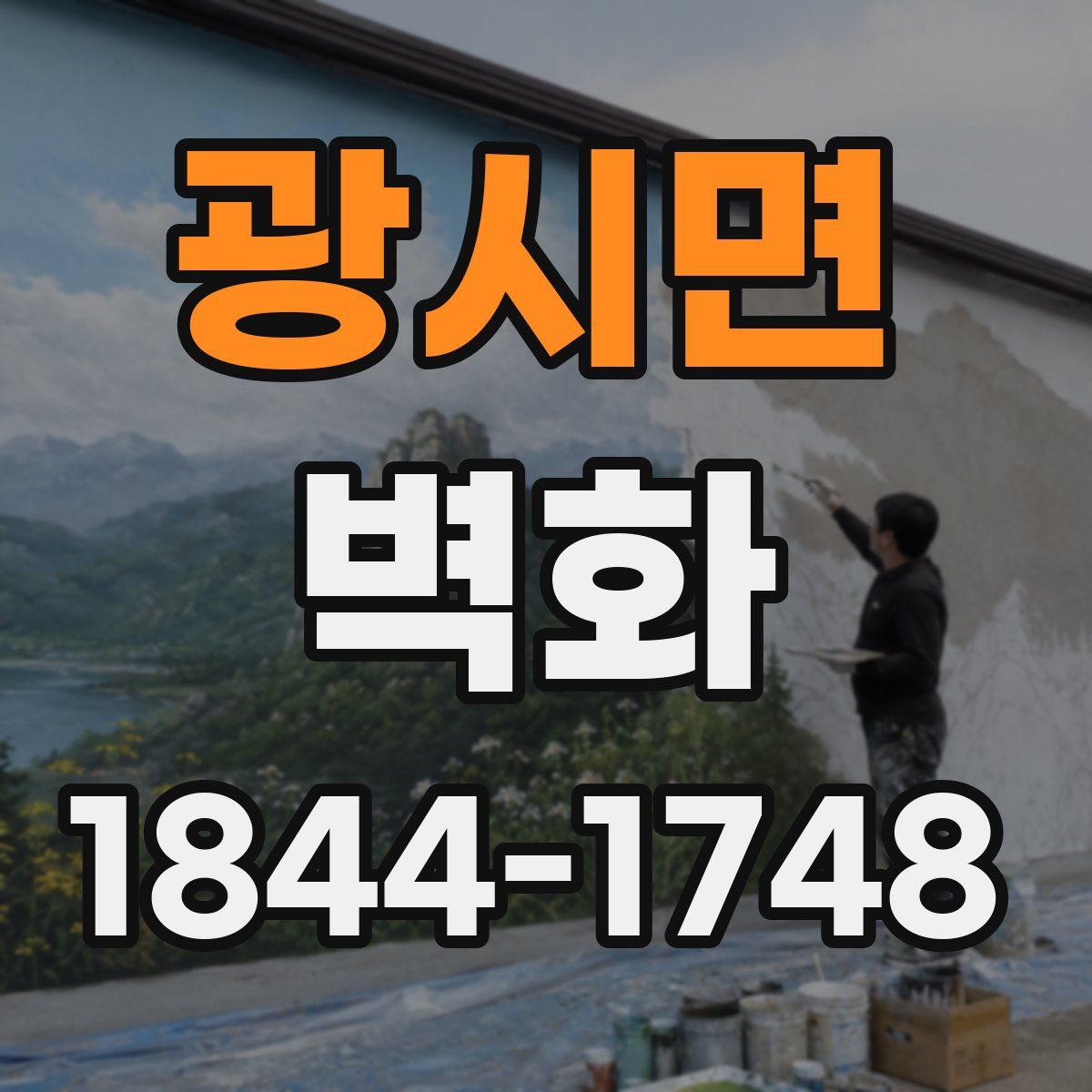 광시면 벽화