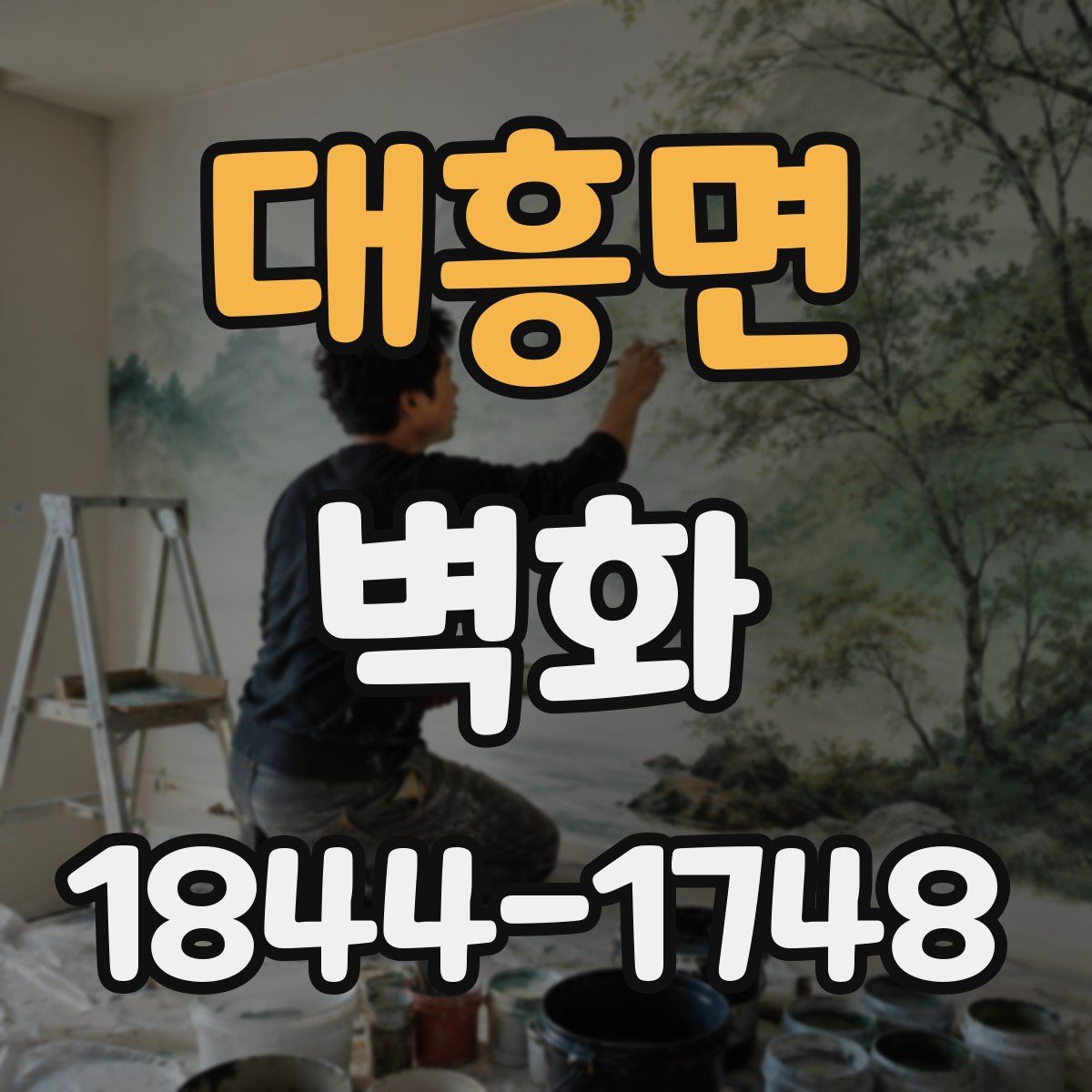 대흥면 벽화