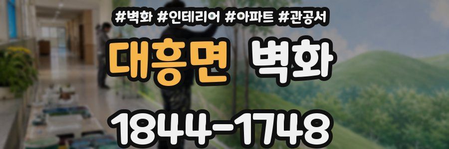 대흥면 벽화