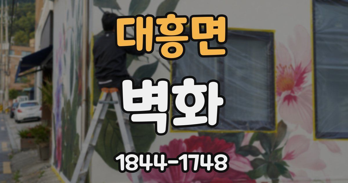 대흥면 벽화