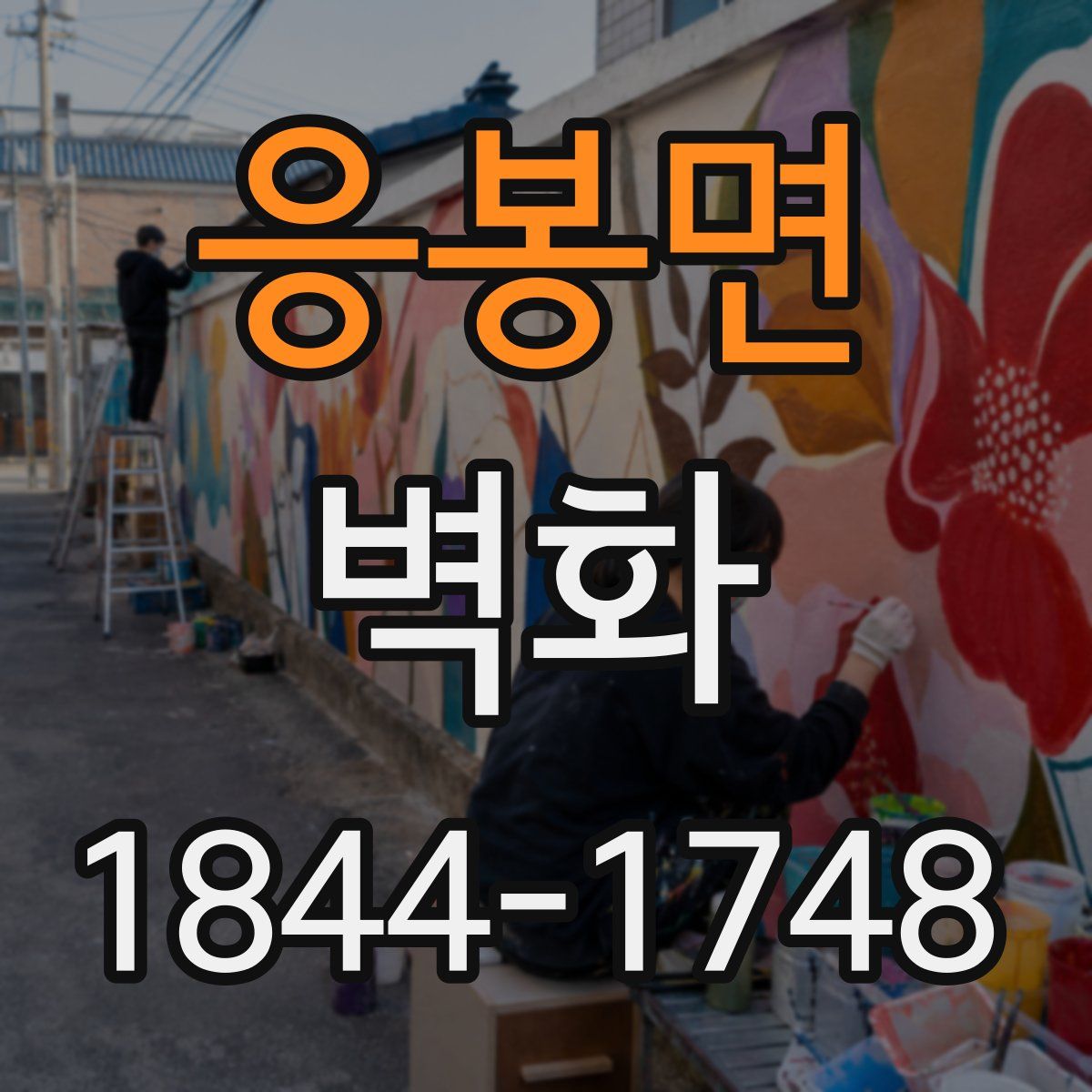 응봉면 벽화