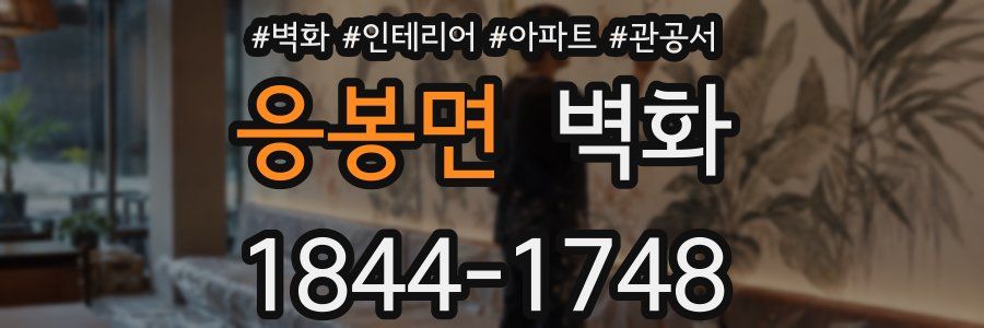 응봉면 벽화