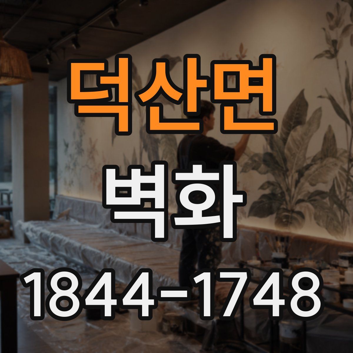 덕산면 벽화