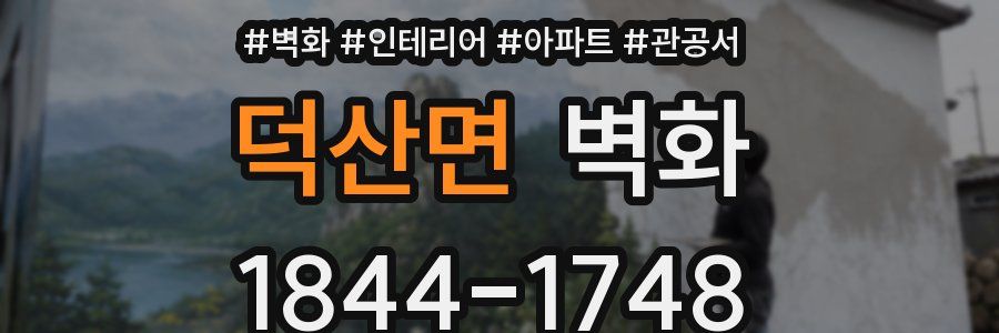 덕산면 벽화