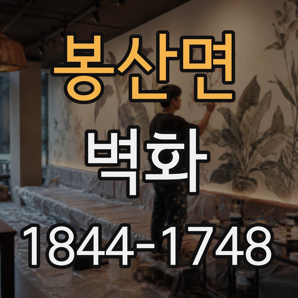 봉산면 벽화