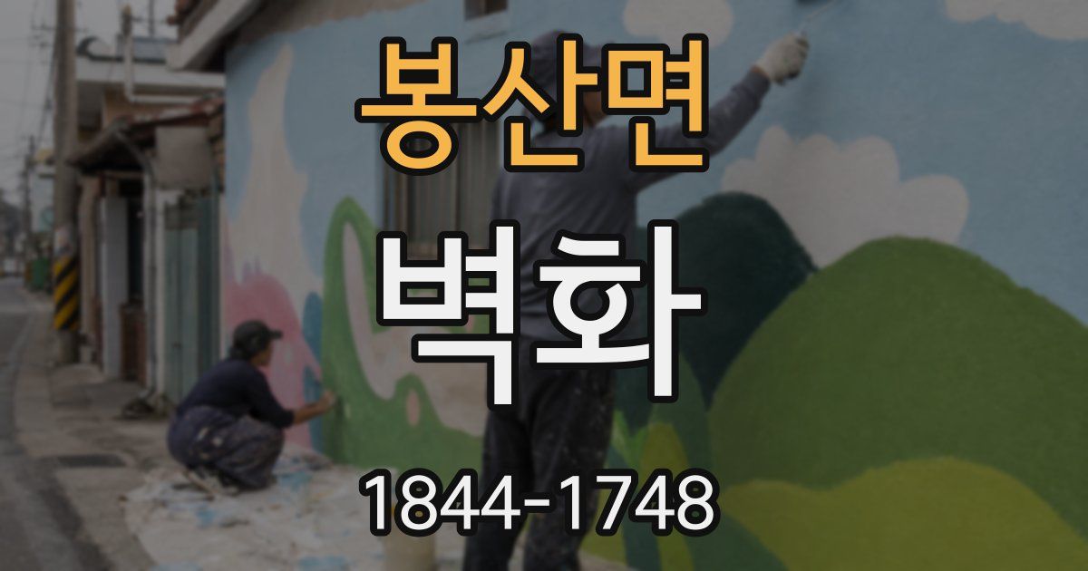 봉산면 벽화
