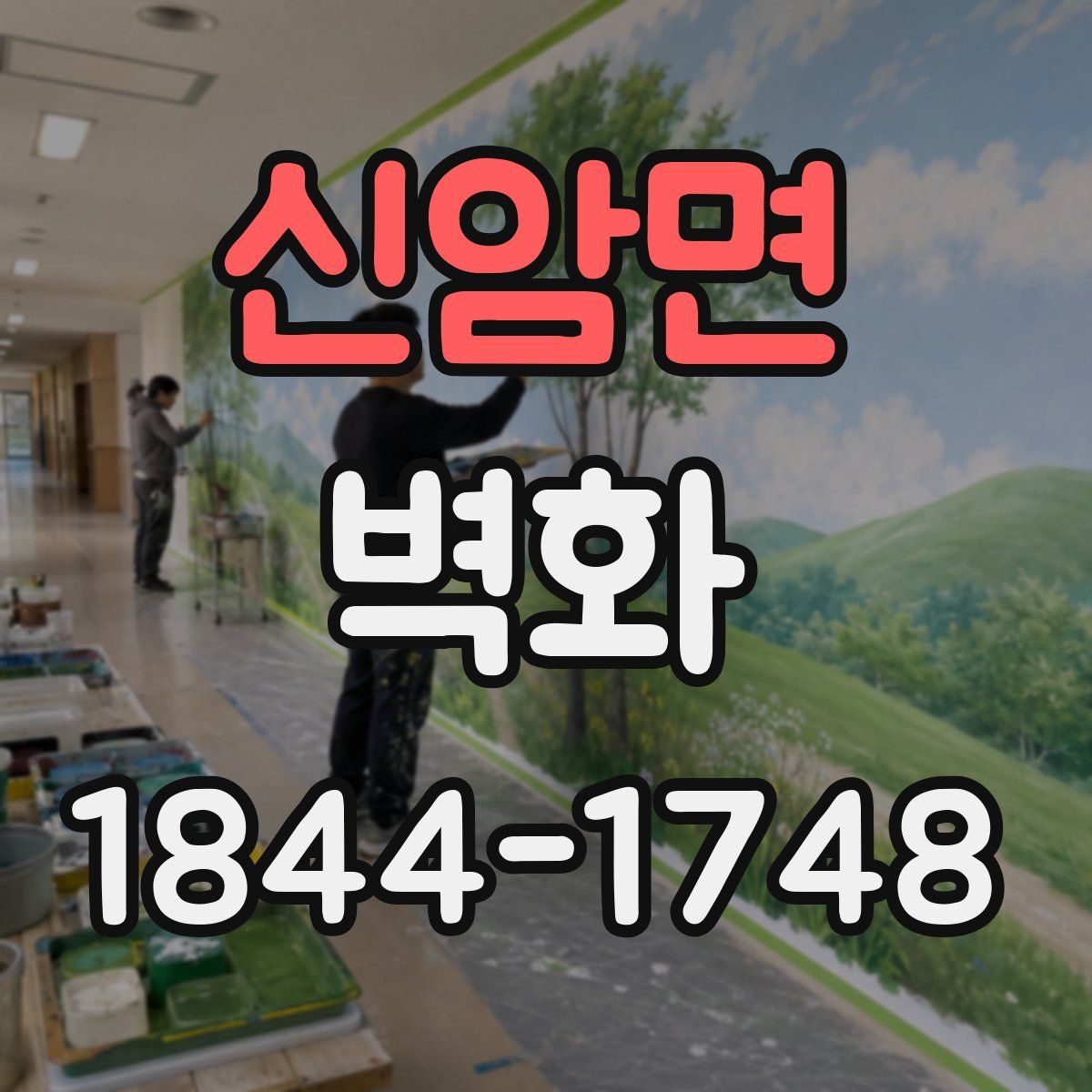 신암면 벽화
