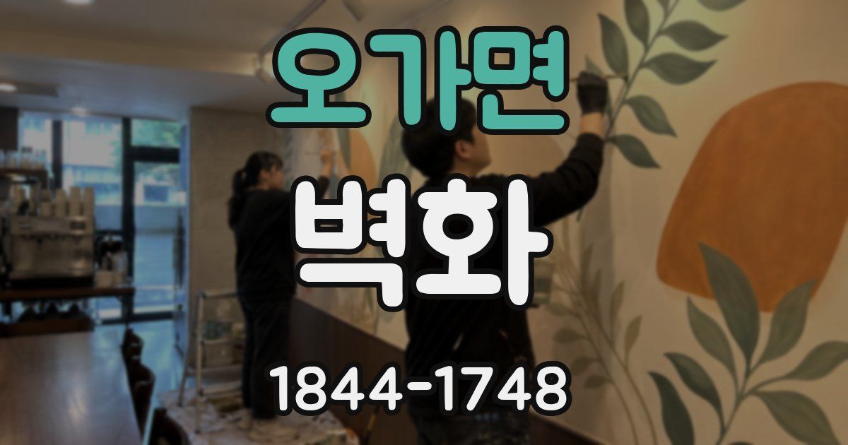오가면 벽화