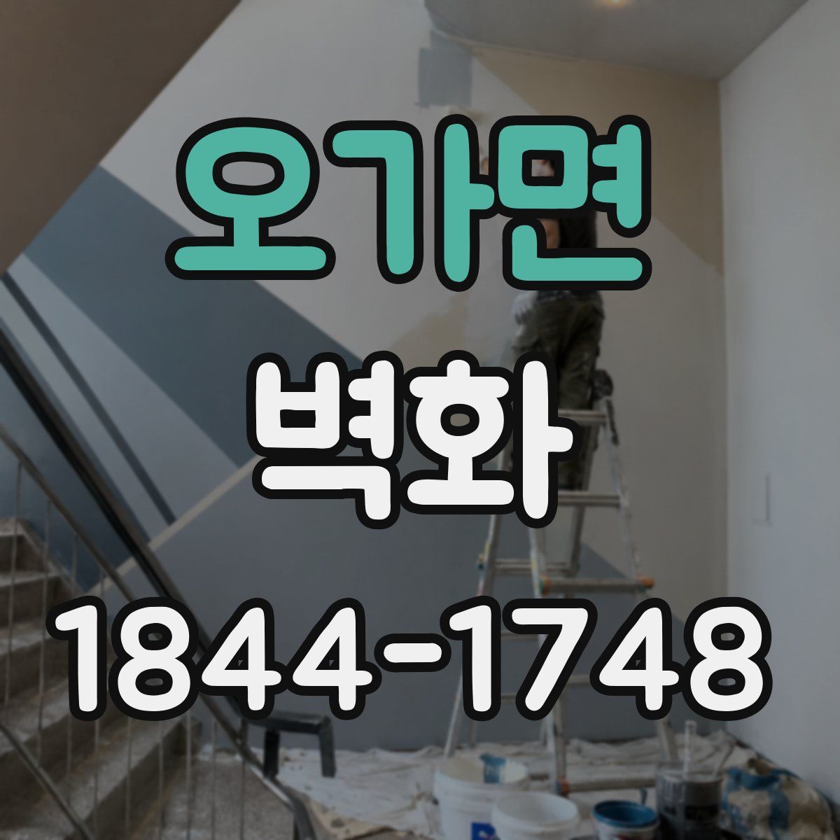 오가면 벽화