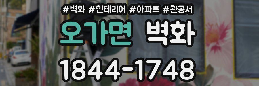 오가면 벽화