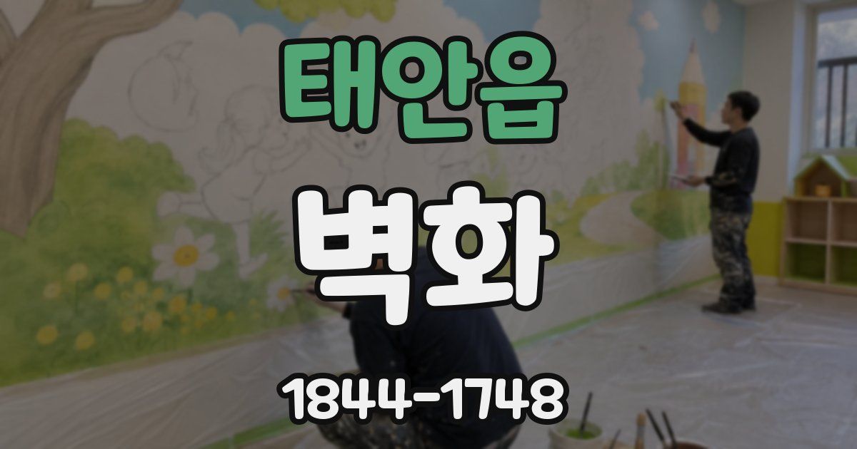 태안읍 벽화