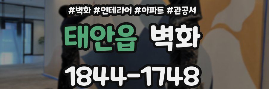 태안읍 벽화
