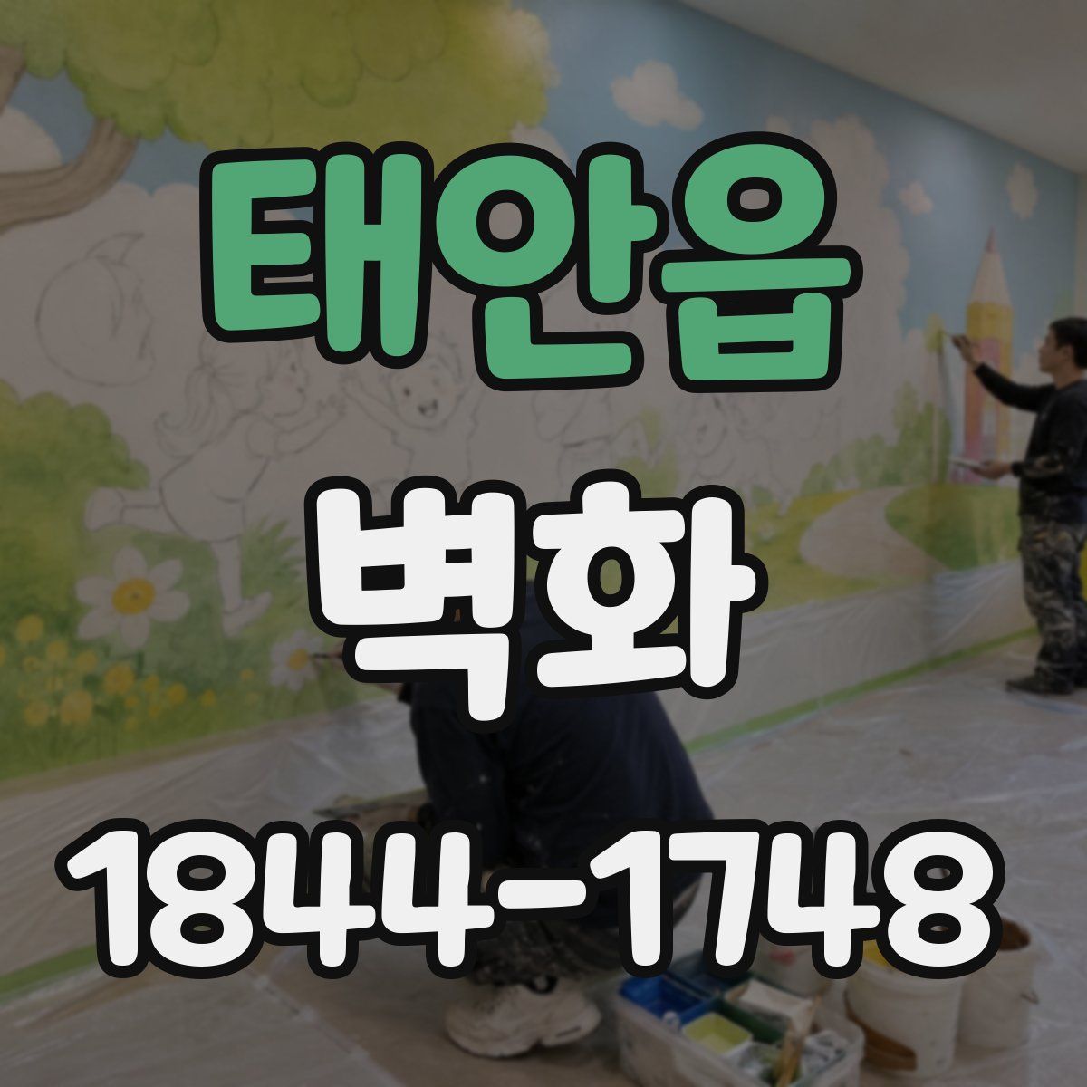 태안읍 벽화
