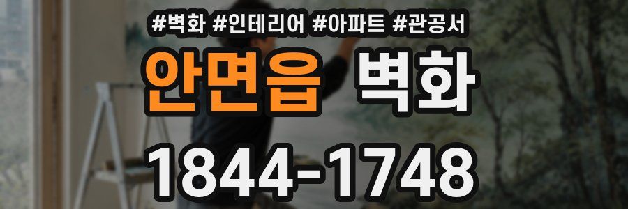 안면읍 벽화