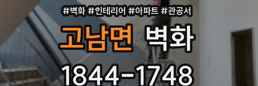 고남면 벽화