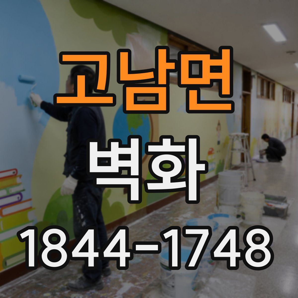 고남면 벽화