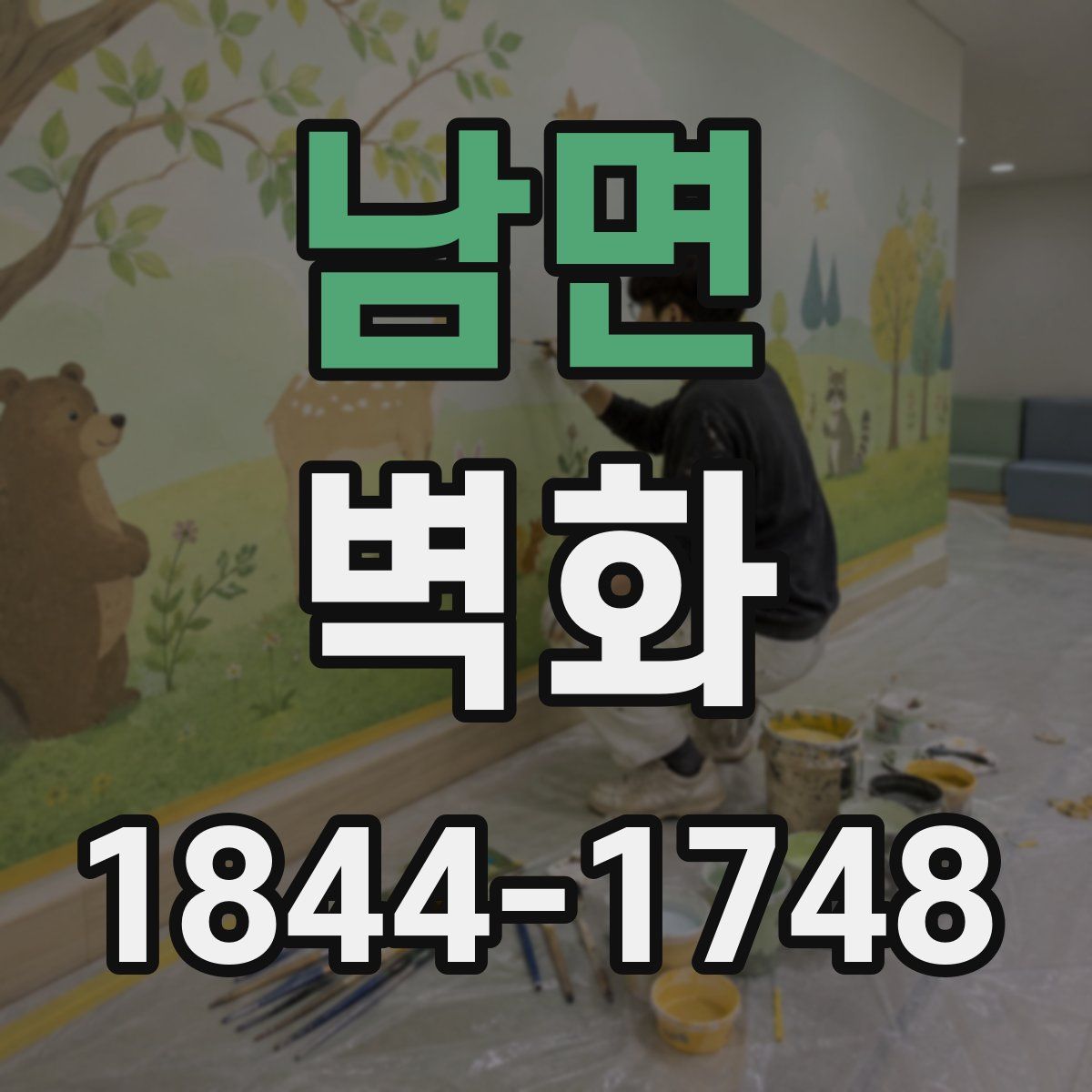 남면 벽화