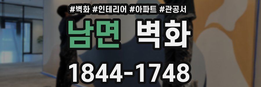 남면 벽화