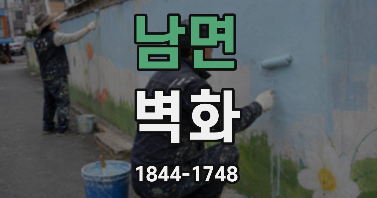 남면 벽화