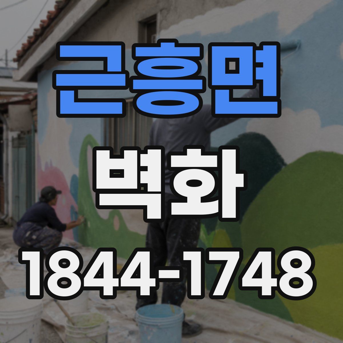 근흥면 벽화