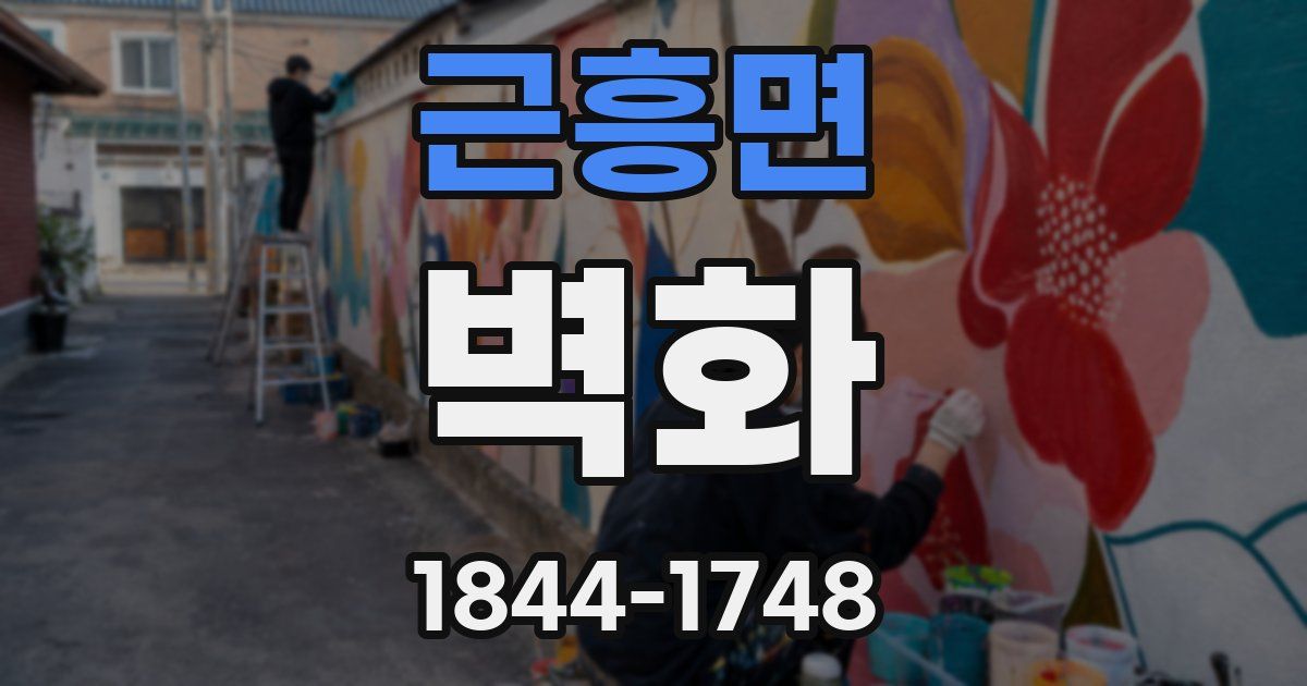 근흥면 벽화