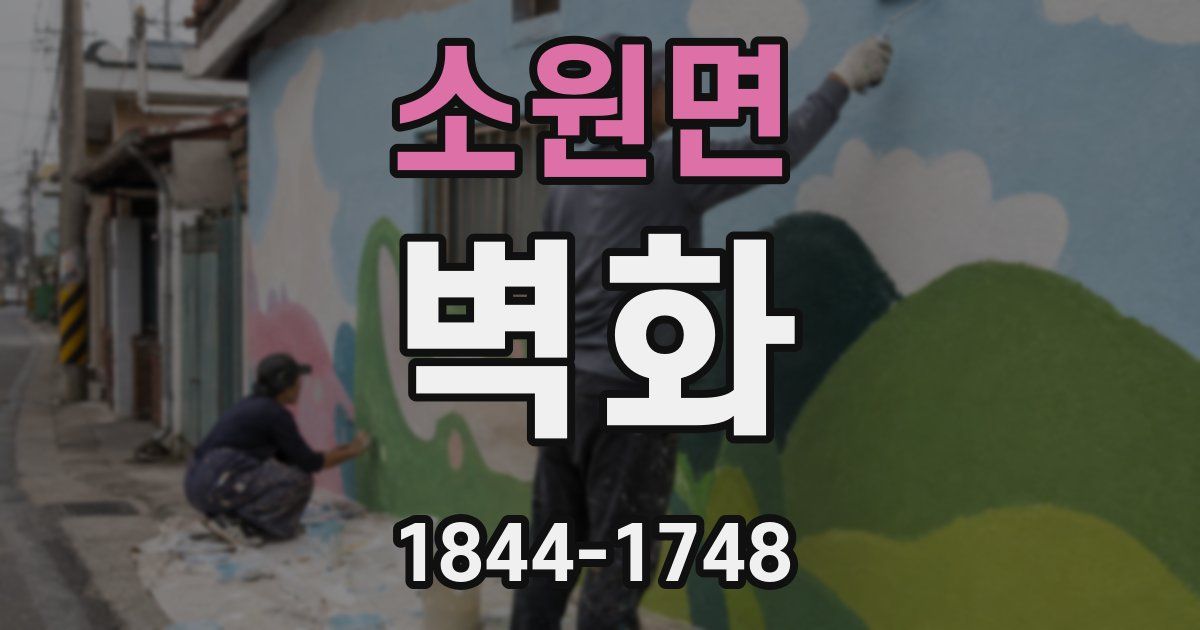 소원면 벽화
