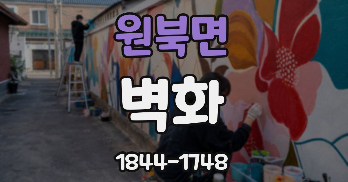 원북면 벽화