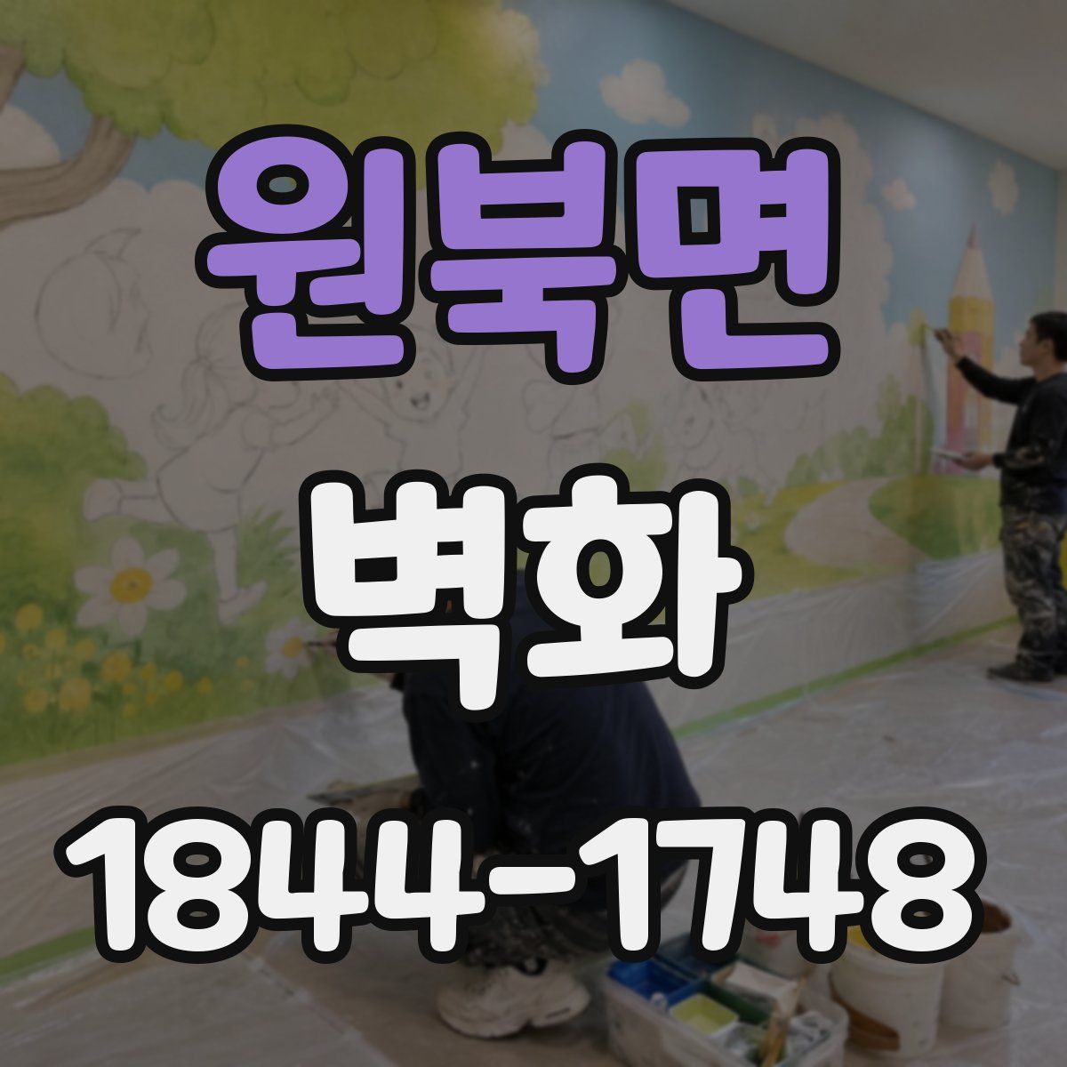 원북면 벽화