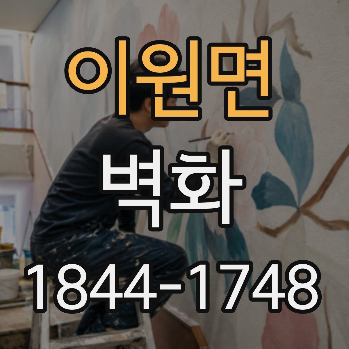 이원면 벽화