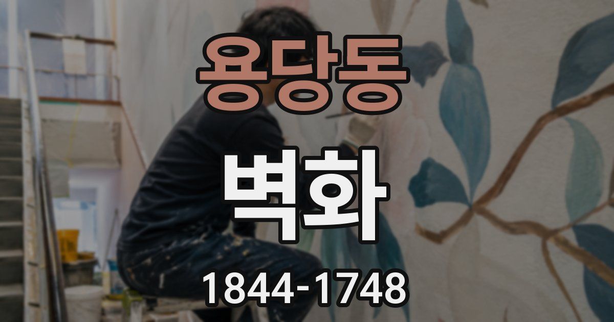 용당동 벽화