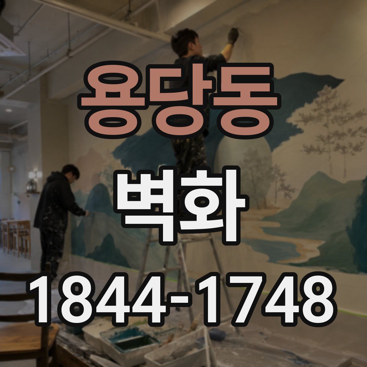 용당동 벽화