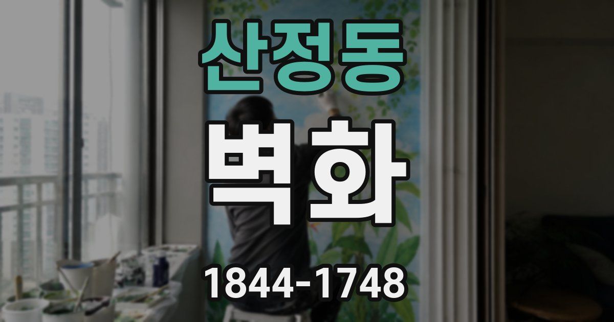 산정동 벽화
