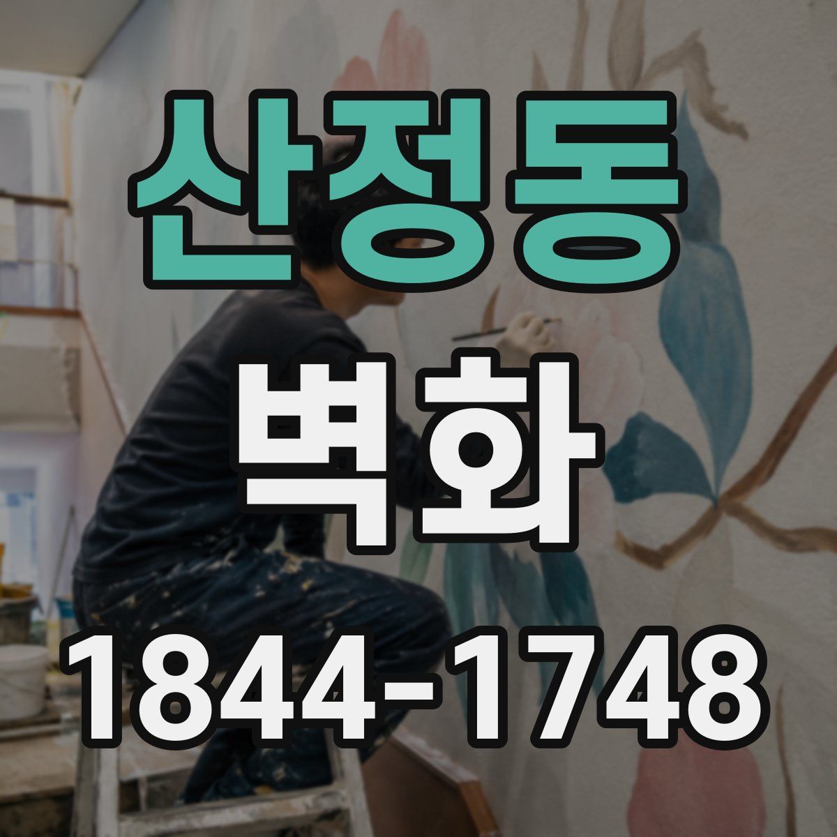 산정동 벽화