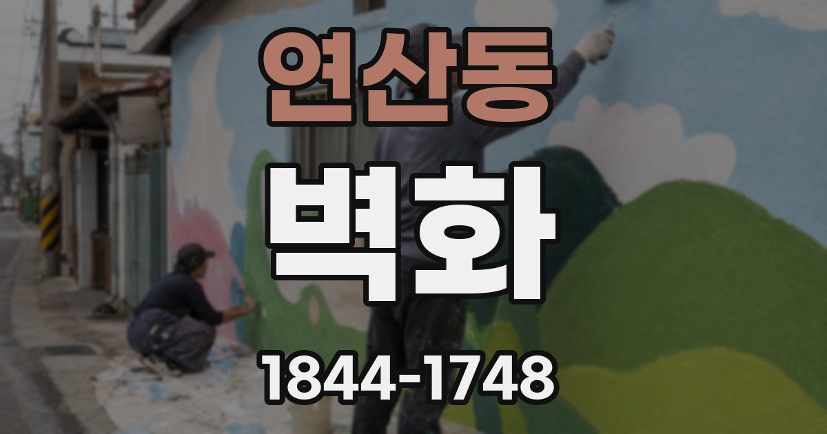 연산동 벽화