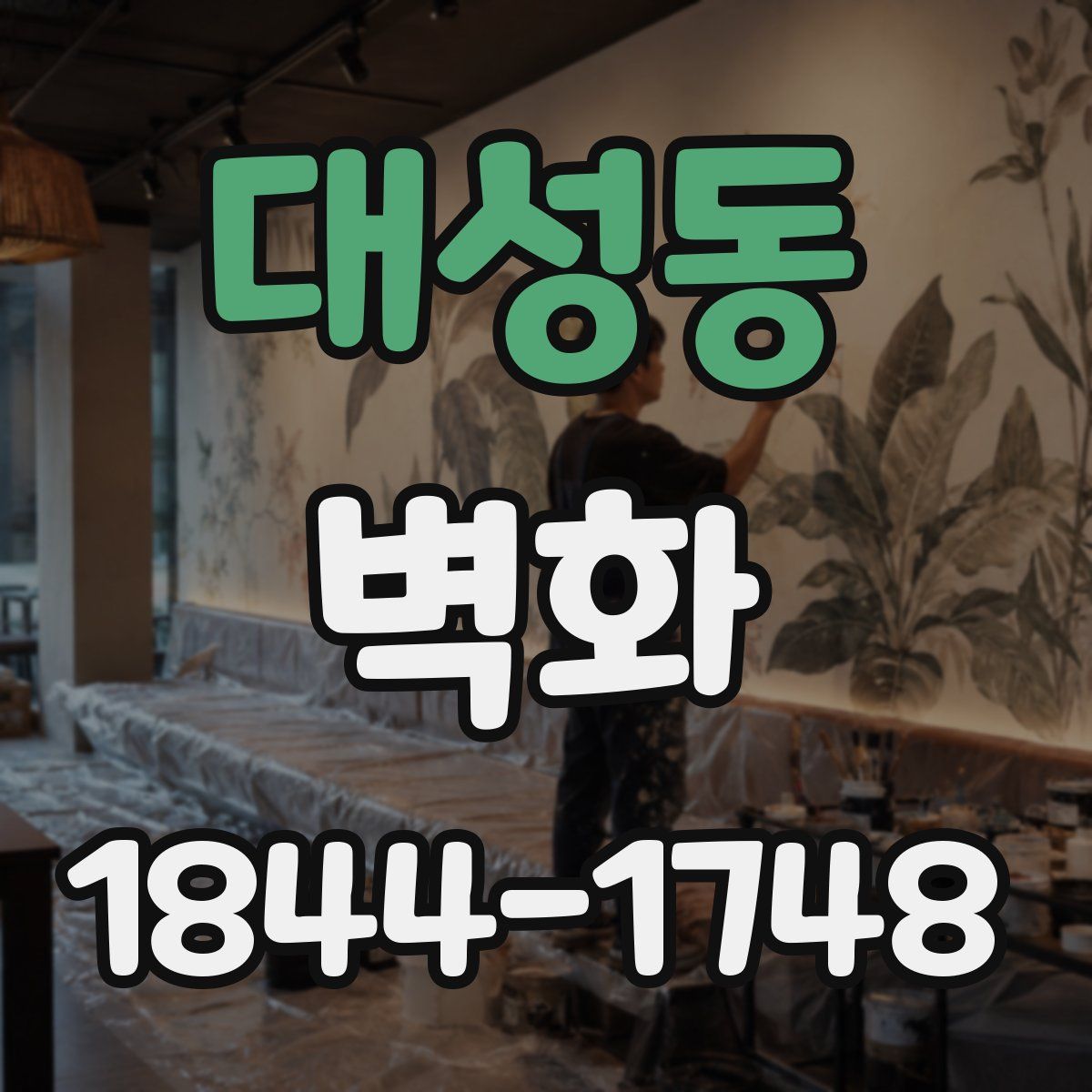 대성동 벽화