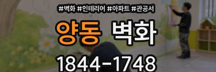 양동 벽화