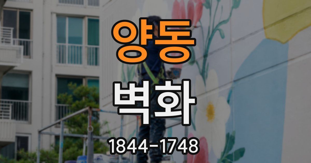 양동 벽화