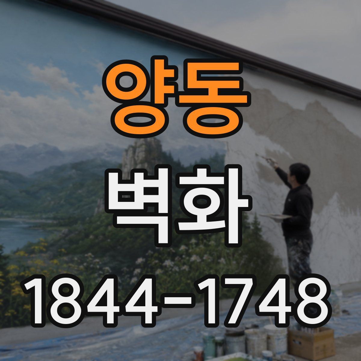 양동 벽화