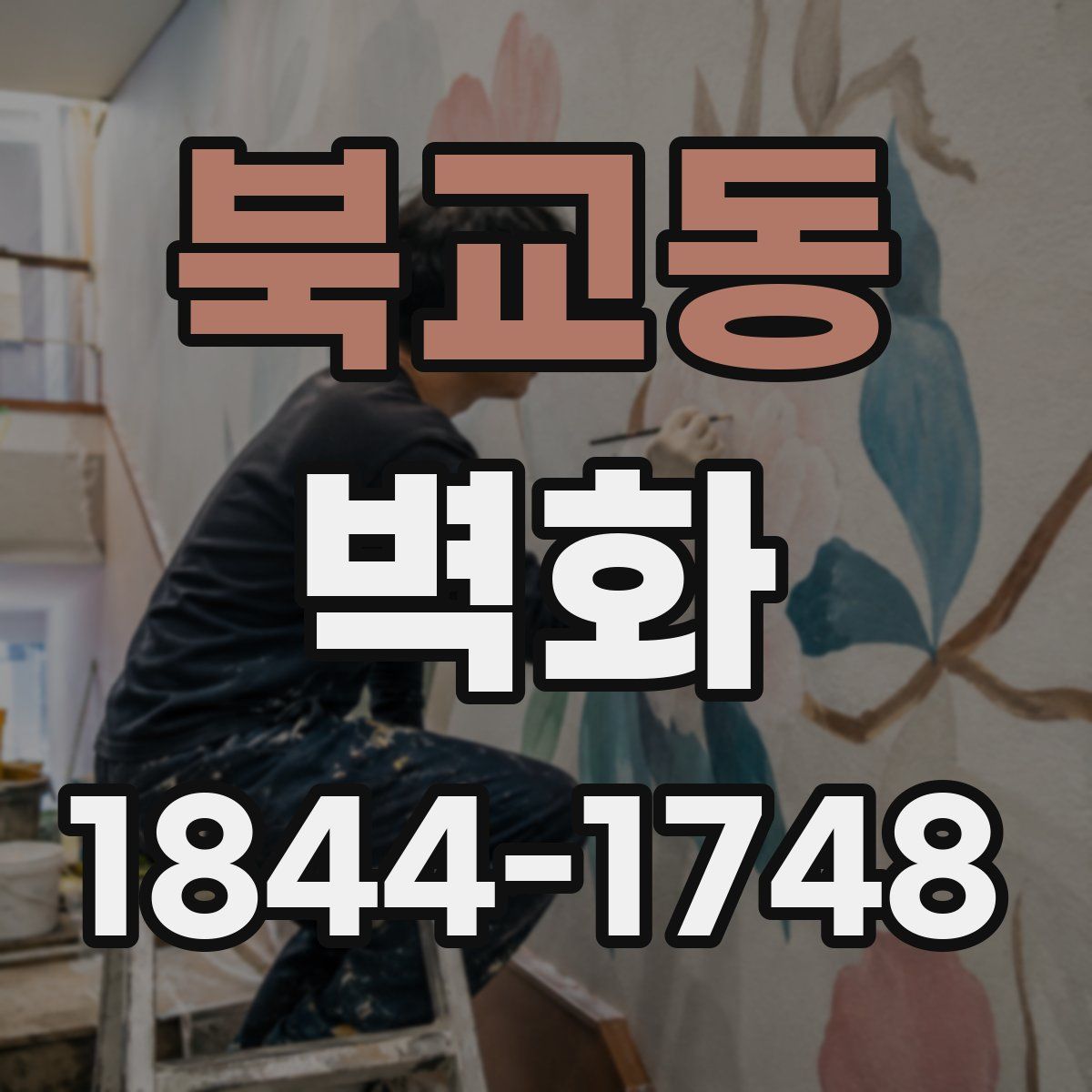 북교동 벽화