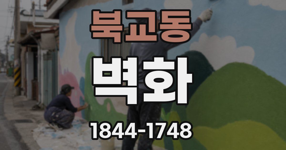 북교동 벽화