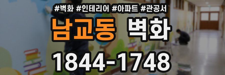 남교동 벽화